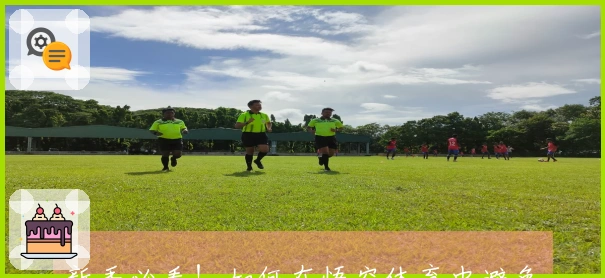 新手必看！如何在悟空体育中避免那些常见误区与陷阱