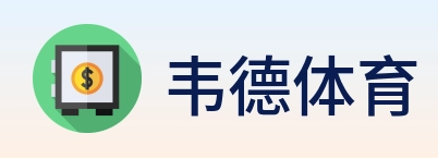 韦德体育 logo